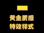 金色质感特效
