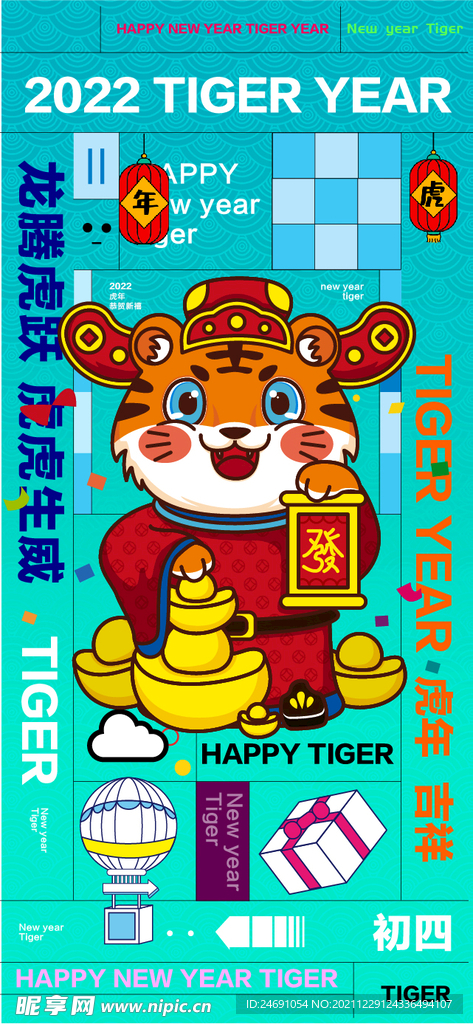 2022虎年元旦新年海报