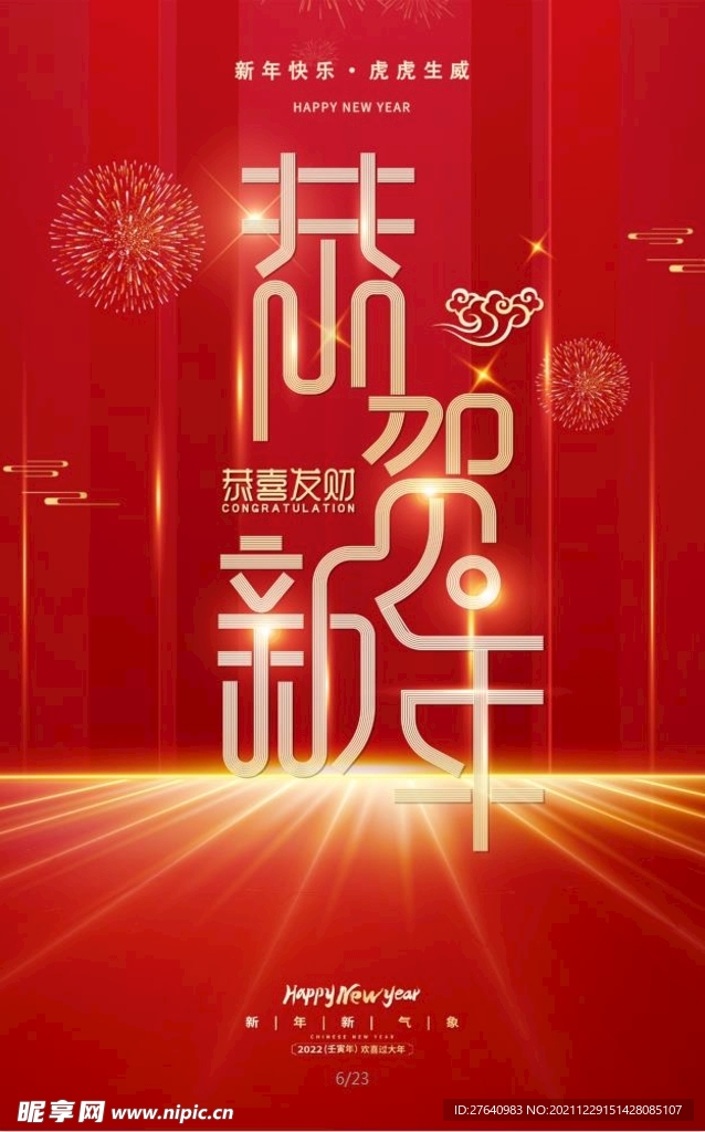 恭贺新年