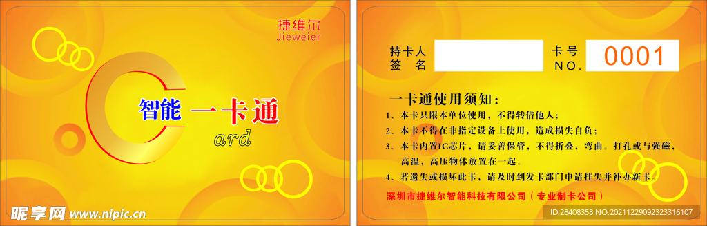 捷维尔智能一卡通C