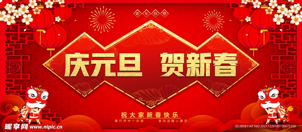 喜迎元旦 恭贺新春