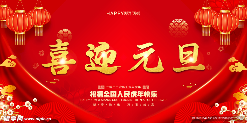 喜迎元旦 恭贺新春