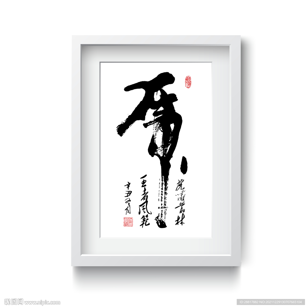 虎毛笔字书法字装饰画矢量图