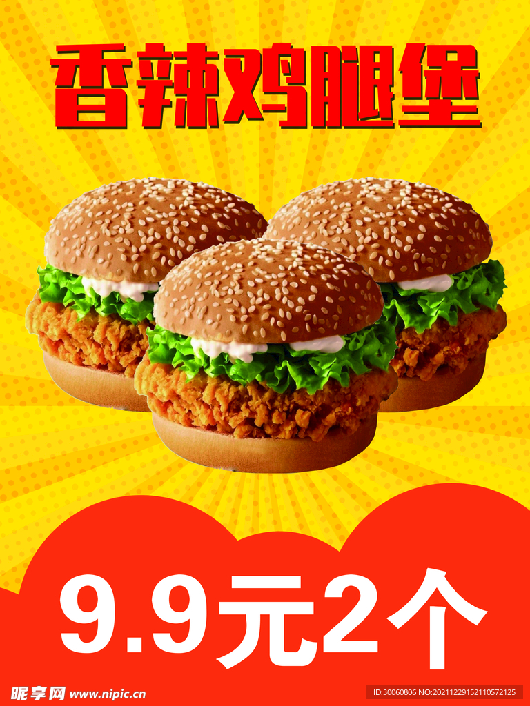 香辣鸡腿堡海报