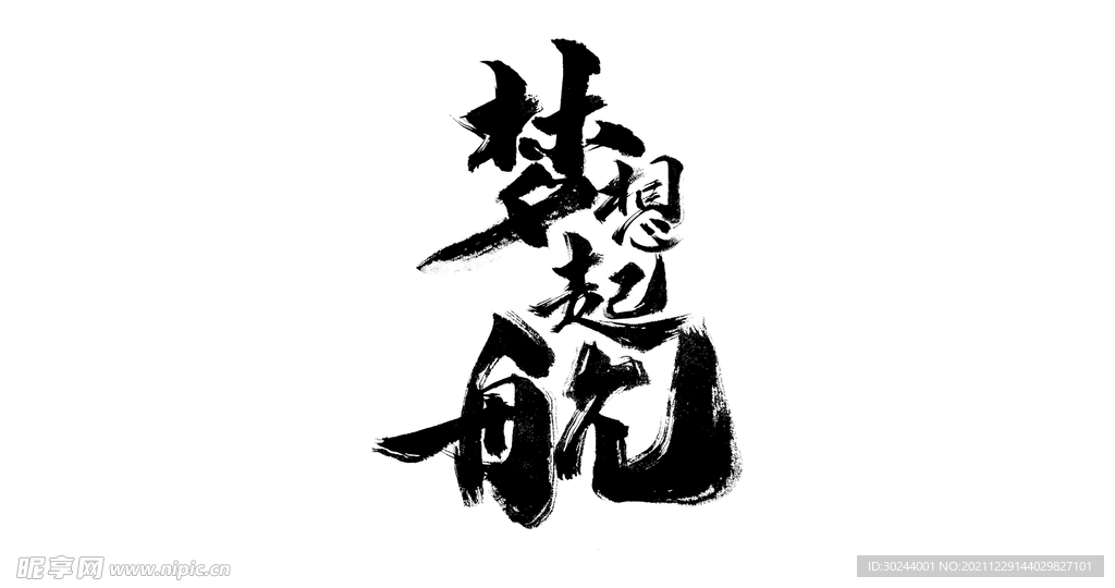 梦想起航毛笔字