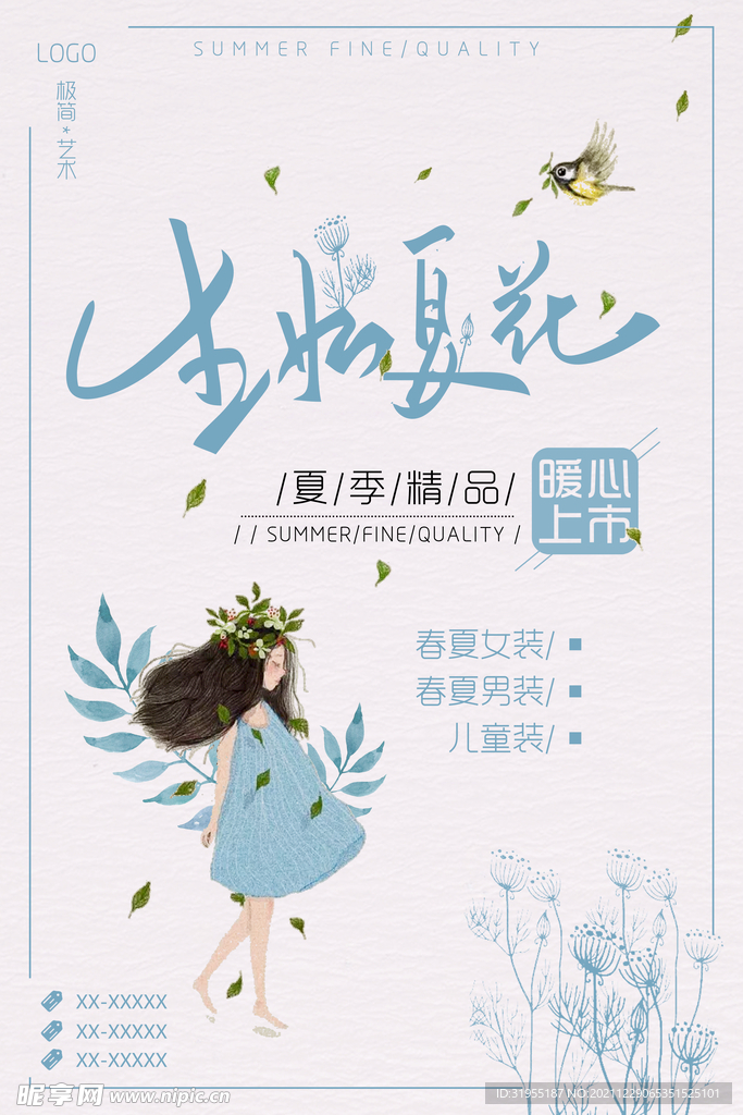 夏季精品海报 生如夏花