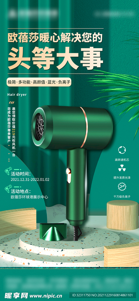 房地产电吹风礼品活动海报