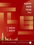 2022年元旦新年地产购房宣传