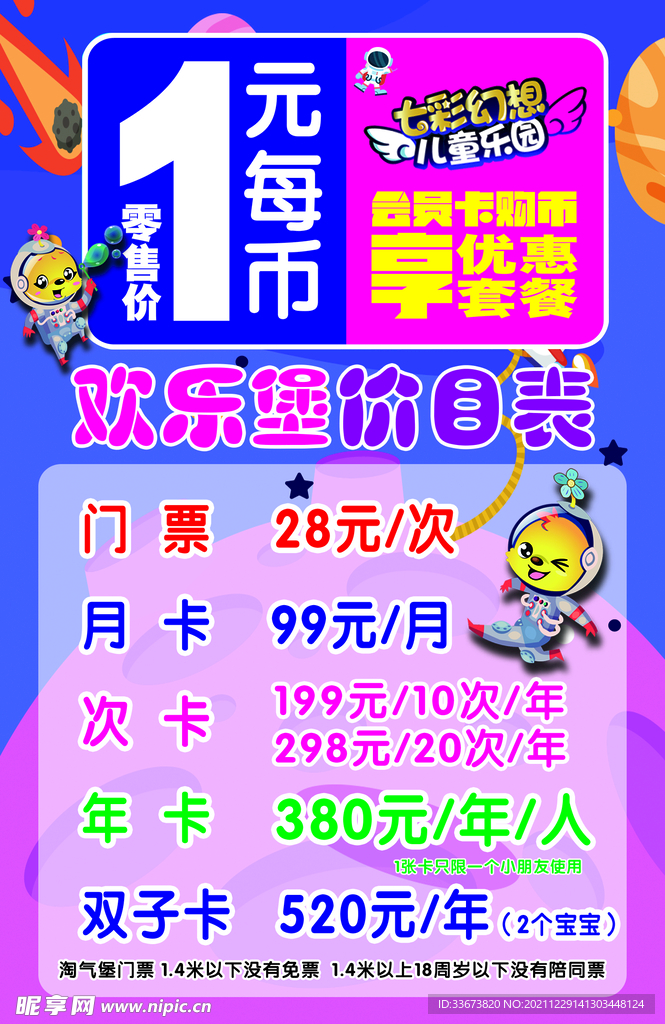 儿童乐园价目表