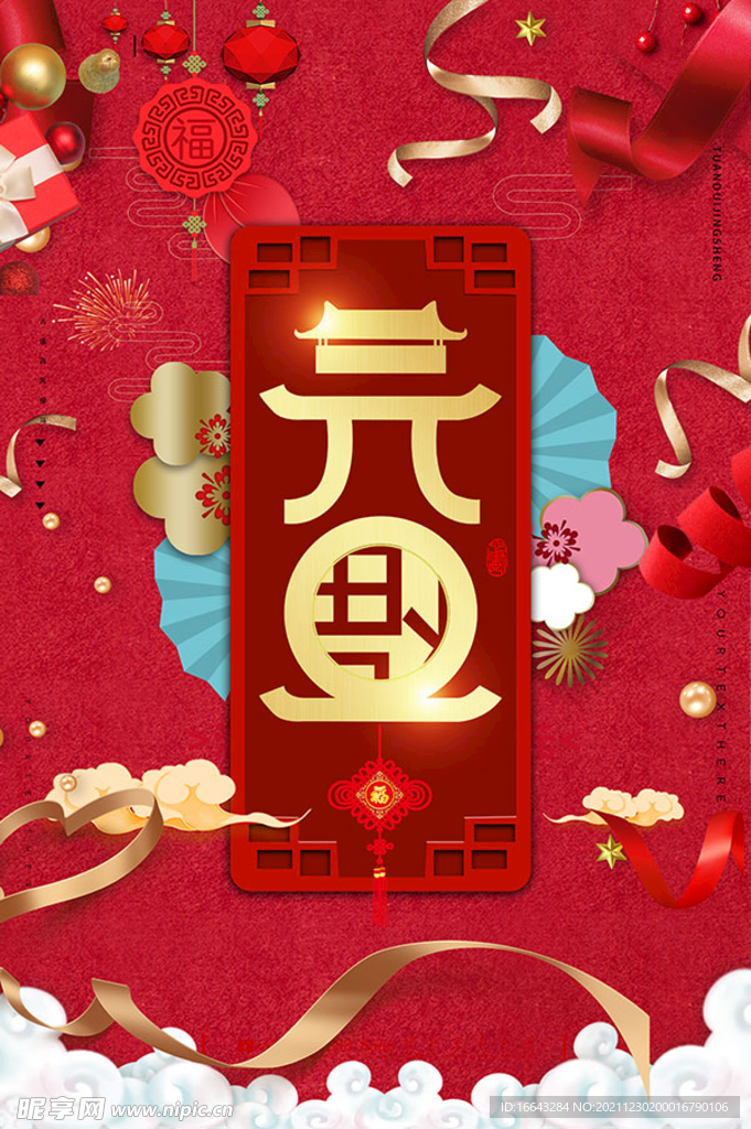 元旦海报素材