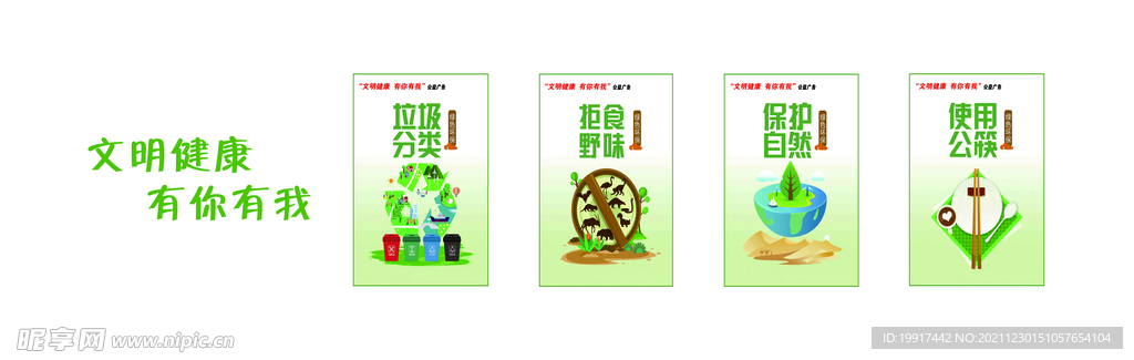 文明健康有你有我