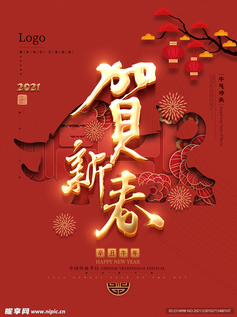 2021新年 新春