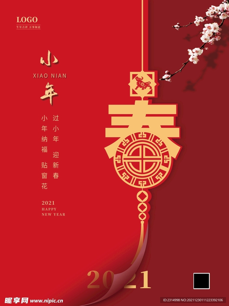 2021新年 新春