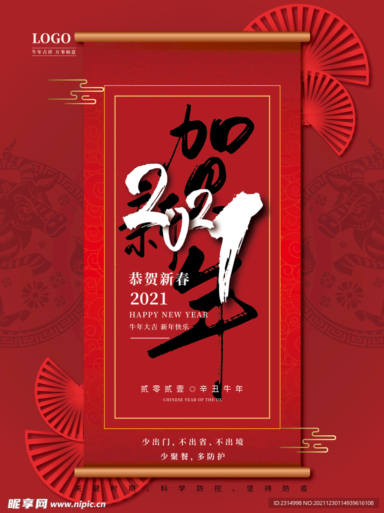 2021新年 新春