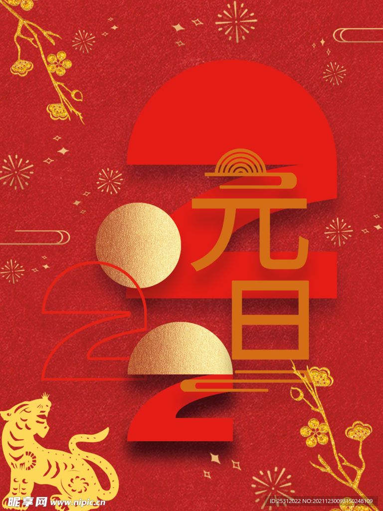 2022元旦