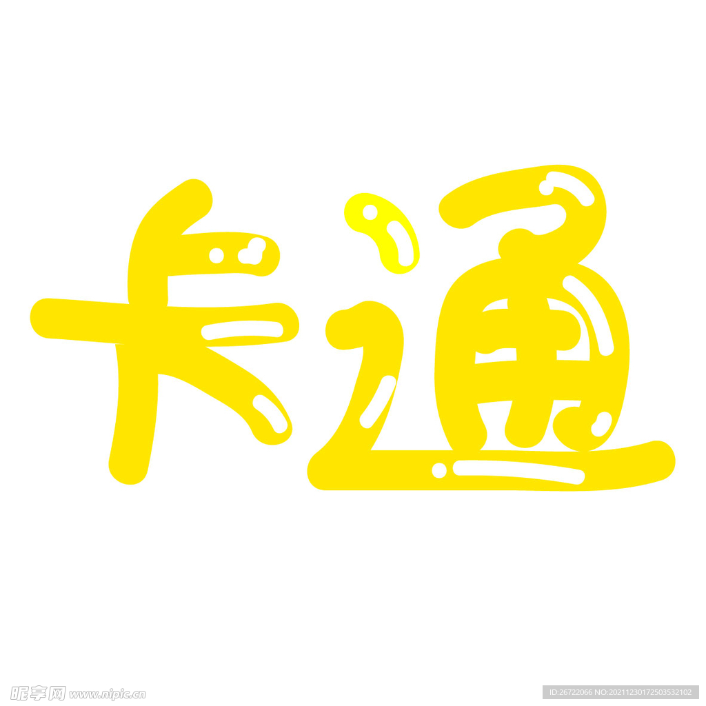 卡通字体设计手绘鼠绘