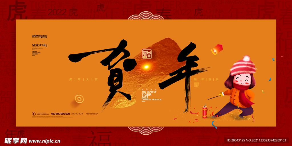2022新年元旦海报背景墙快乐
