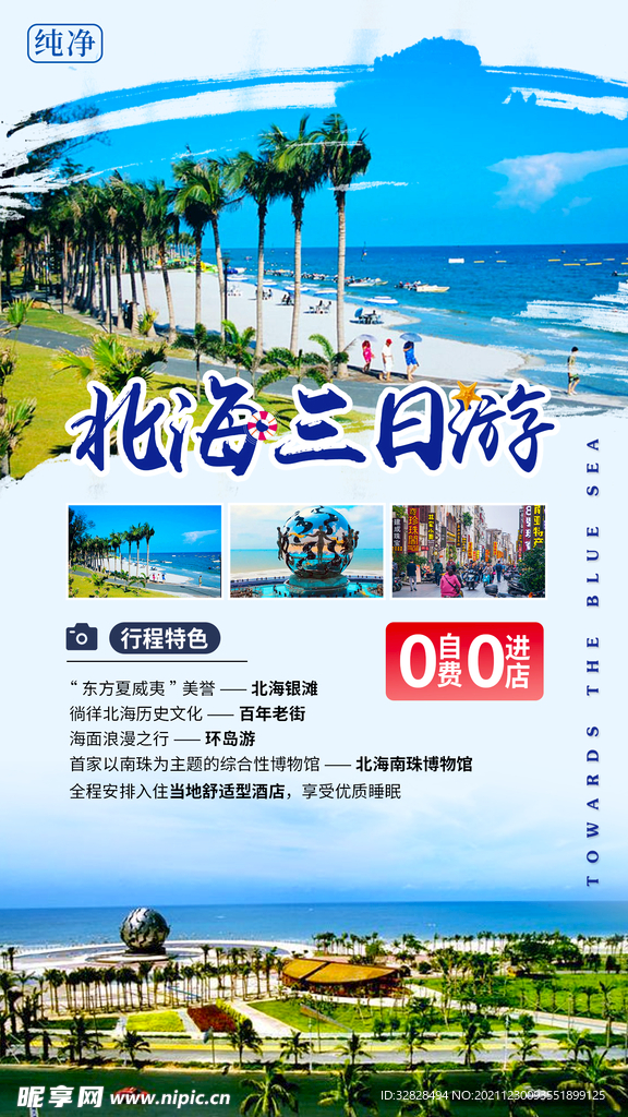 北海旅游海报模板