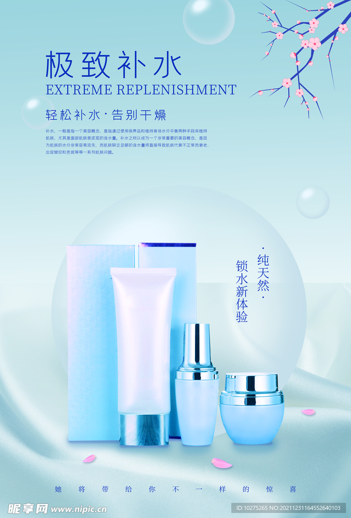 极致补水护肤品促销海报
