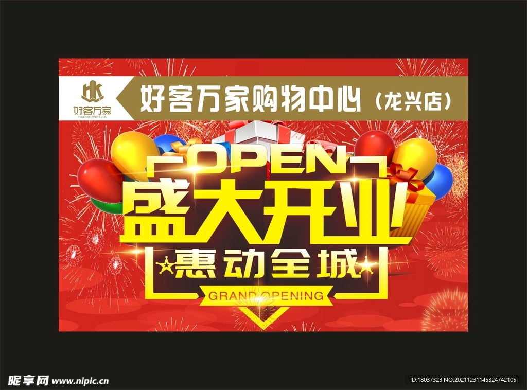 好客万家超市 盛大开业海报