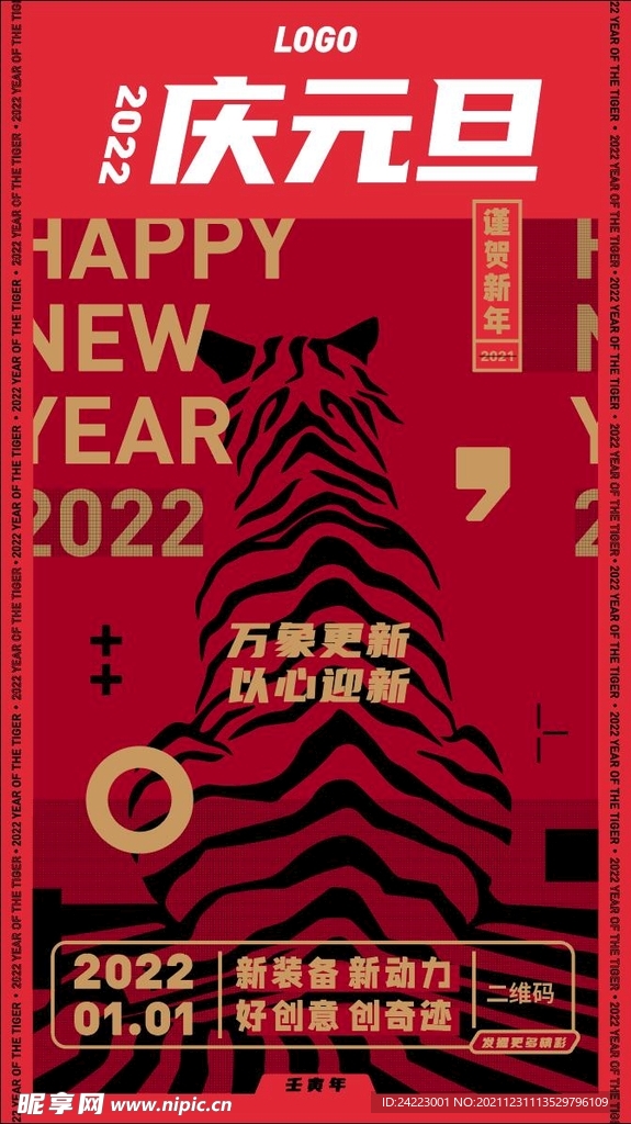 2022年虎年元旦海报