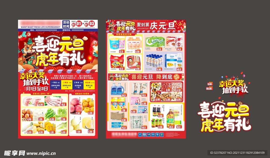 超市DM 虎年元旦