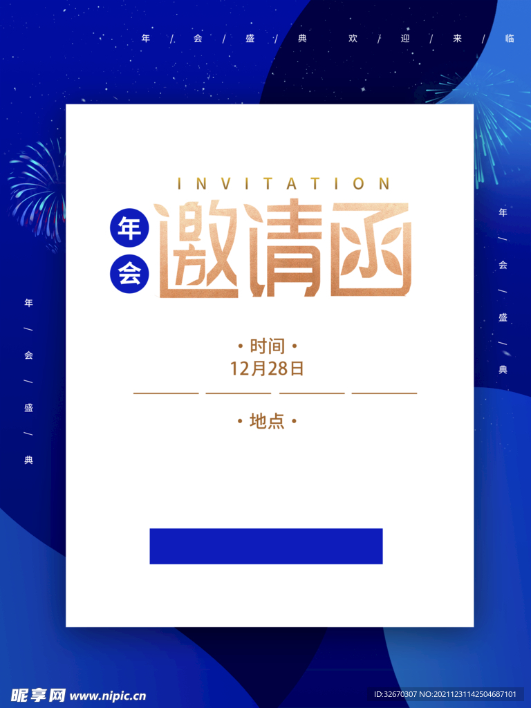 企业邀请函海报蓝色海报