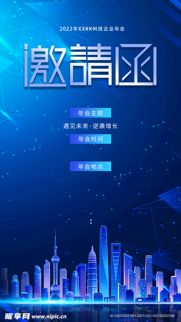 蓝色科技企业年会邀请函海报
