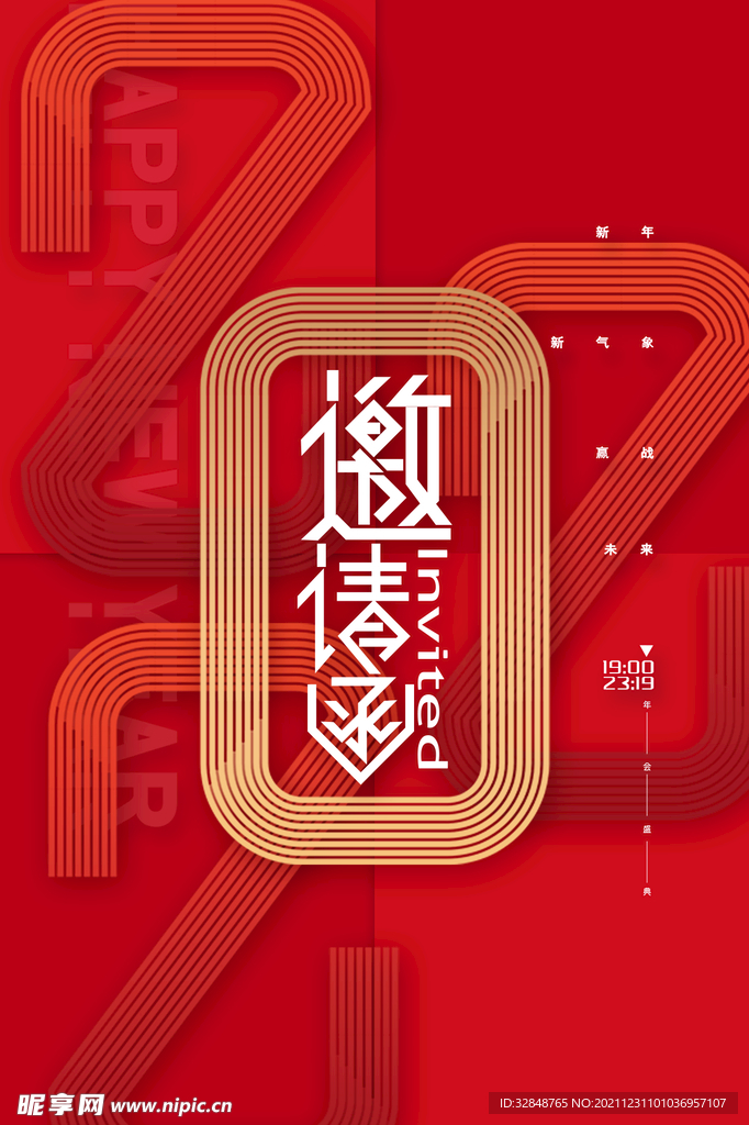 红色喜庆元旦跨年晚会邀请函海报