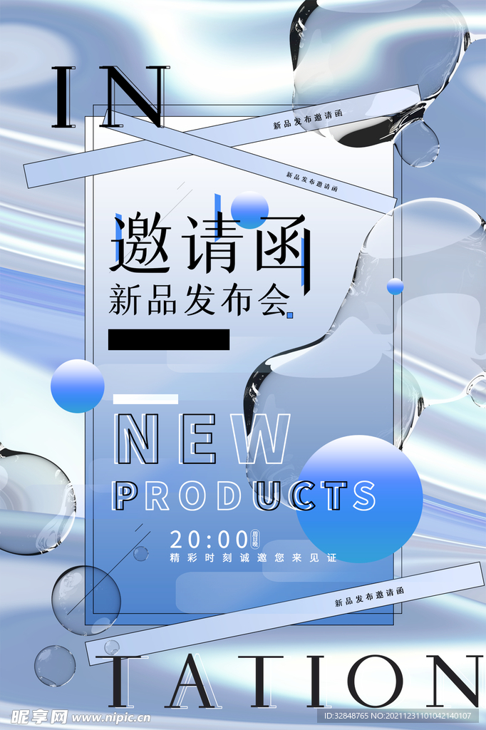 蓝色时尚创意新品发布会邀请函