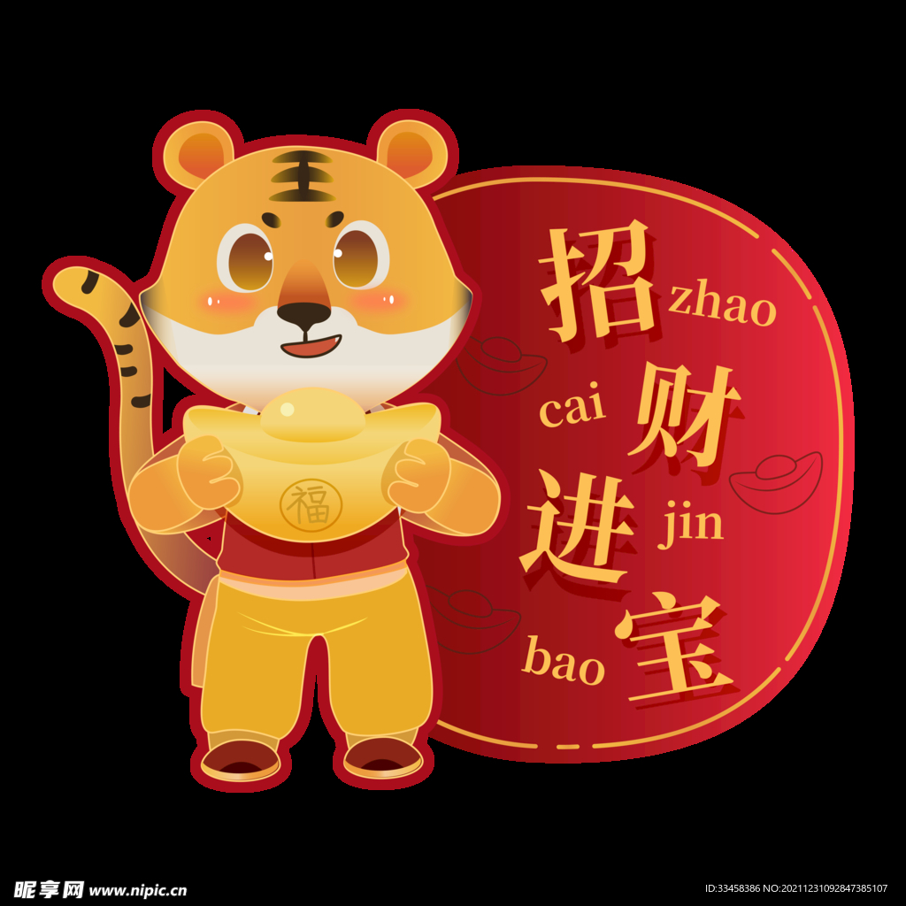 虎年新年祝福标签矢量元素