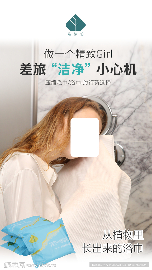 一次性毛巾产品海报