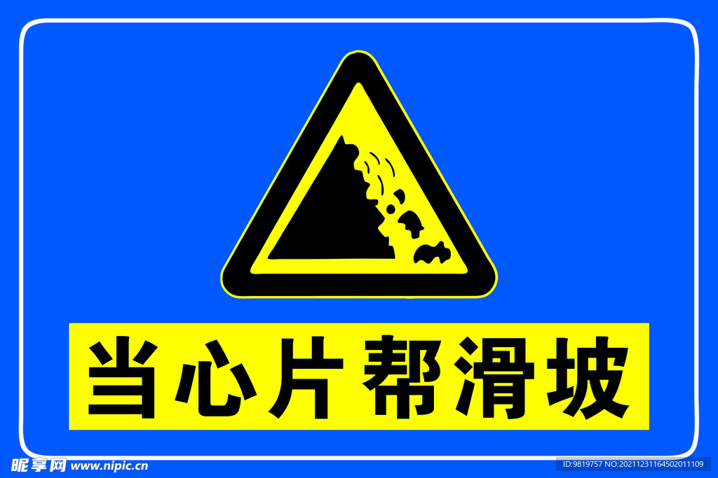 当心片帮滑坡 安全牌