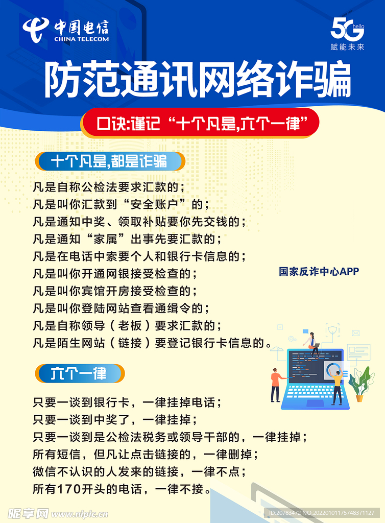 电信诈骗 通讯诈骗 单页