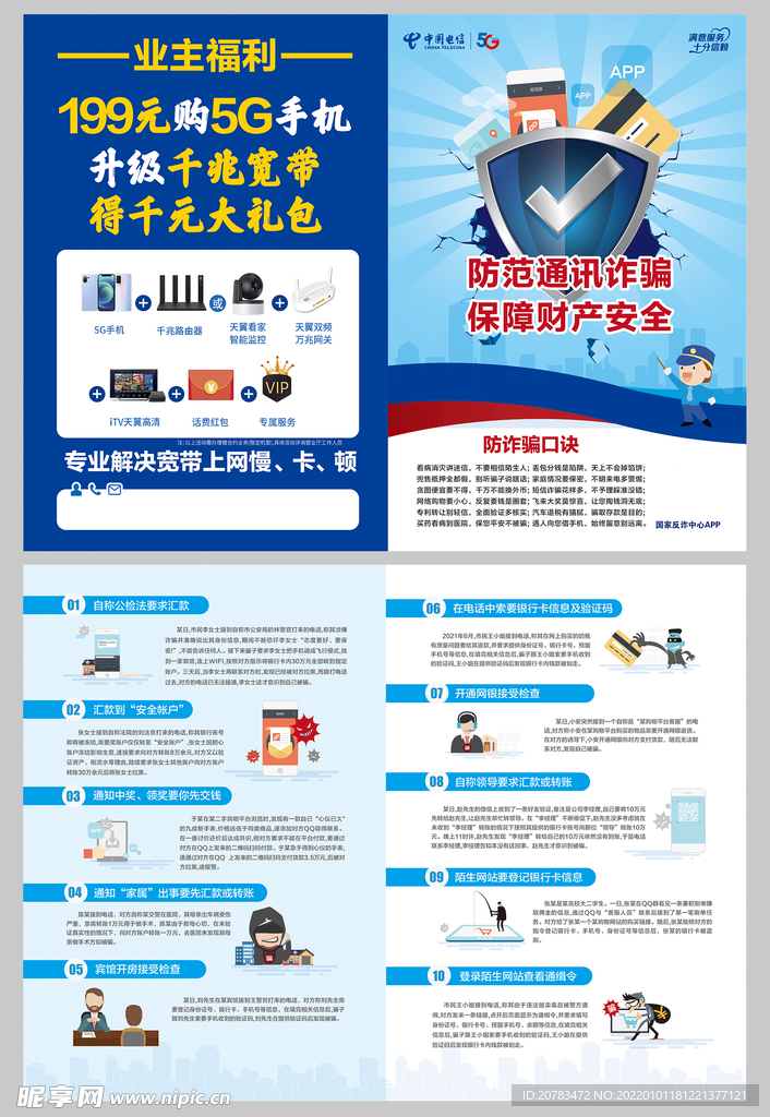 电信诈骗 通信诈骗 单页