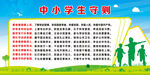 中小学生守则
