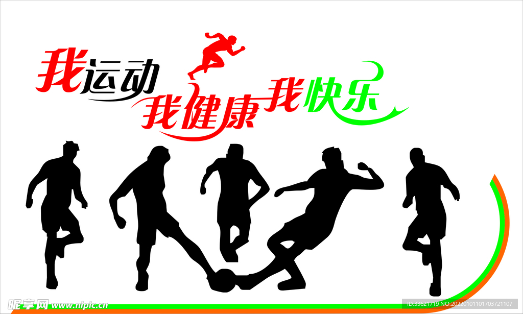 我运动 我健康 我快乐
