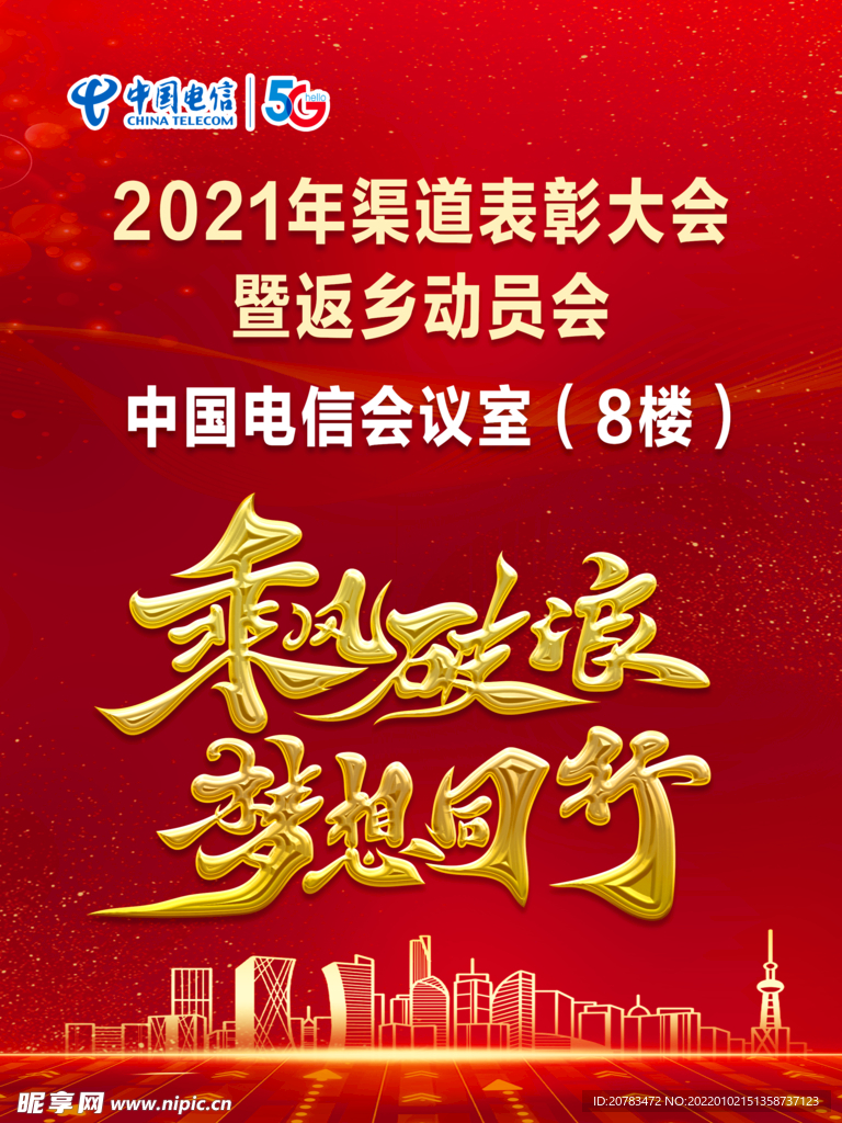 乘风破浪 梦想同行 红色 大气