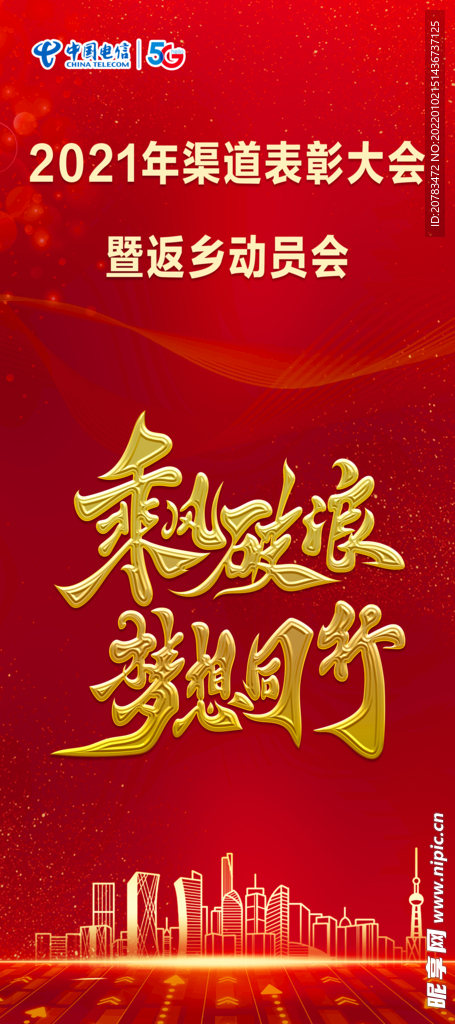 乘风破浪 梦想同行 红色 大气