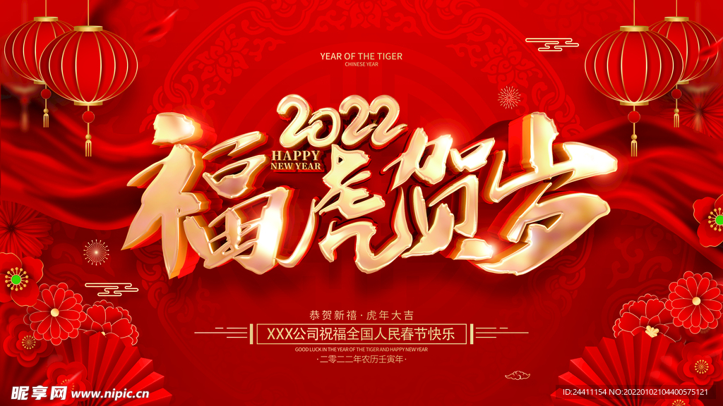 2022新年虎年横版展板海报