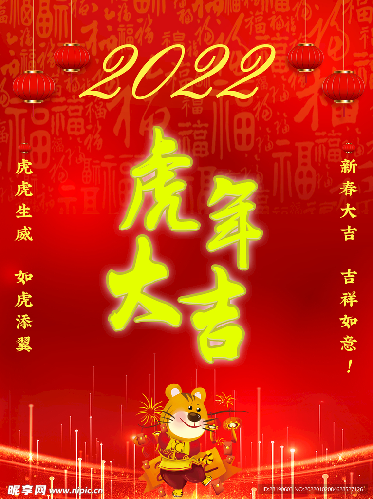 虎年大吉