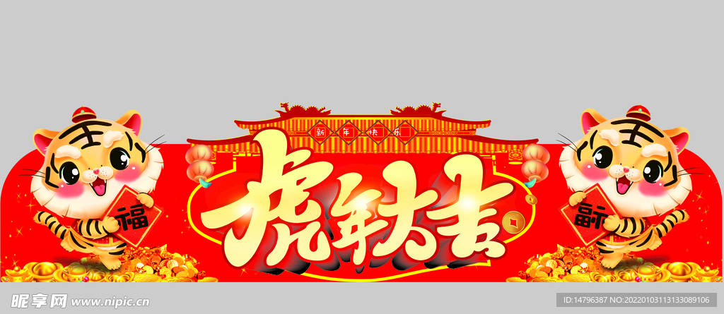 虎年大吉吊牌