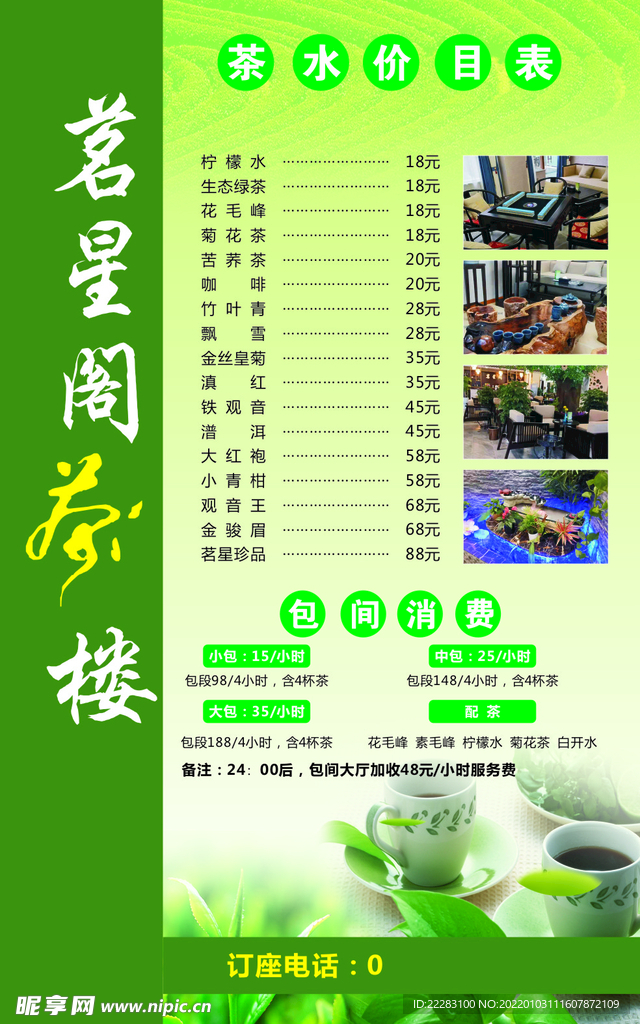 茶楼价目表