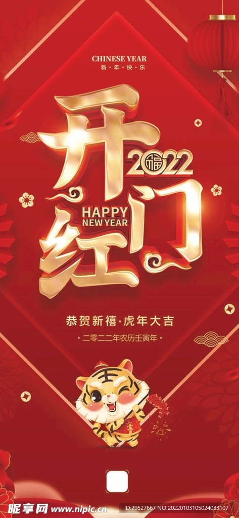 2022 虎年元旦新年 开门红