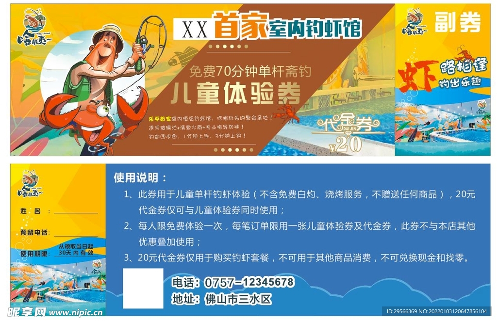 哈威咦钓虾体验券