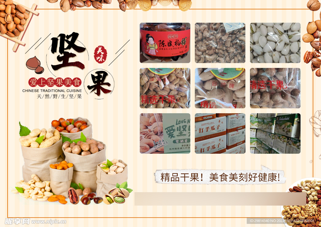 坚果 干果 蜜饯海报图片