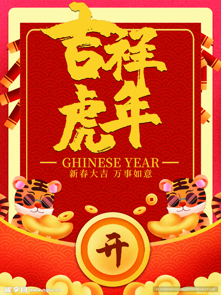 虎年吉祥