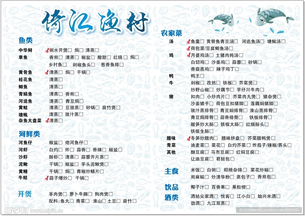 渔村菜单  农家渔村点菜单  