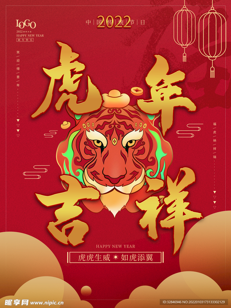 2022虎年吉祥红色节日海报