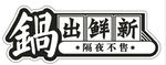 异形灯箱 艺术字 锅出鲜新